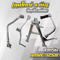 ราคา (ชุด4ชิ้น WAVE-125R) คันเบรค+คันเกียร์+ขาตั้งคู่+คันสตาร์ท ชุบโครเมี่ยมทุกชิ้น สำหรับ WAVE-125R กระจก จีออ โน่ แต่ง pcx 160 ปี 2025 มีโอ 125 คาบู micron แคร้ง 59 วาล์ว คาร์บู (1732778580703544823)