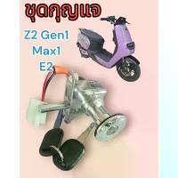 ราคา เบ้ากุญแจ ชุดกุญแจ มอเตอร์ไซค์ไฟฟ้า ตรงรุ่น E2 Z2 GEN1 Max1 ขาตั้ง มอไซค์ อุด กระจก หลีด อะไหล่ เเต่ง เวฟ 110 สี ดํา แดง ร้าน แต่ง ชลบุรี ของแต่ง pcx กล่อง 110i กล่องไฟ (1732726474061875159)