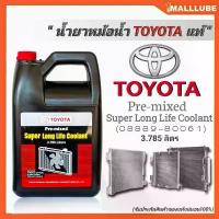 ราคา คูลแลนท์ โตโยต้าแท้ น้ำยาหล่อเย็นหม้อน้ำ น้ำยาเติมหม้อน้ำ TOYOTA แท้ (08889-80061) ปริมาณ 3.785 ลิตร คําแนะนําการขายที่ร้อนแรงในเดือนนี้ น้ํา โฟม ล้าง รถ สลาย คราบ น้ํายา เคลือบ กระจก (173275239478044