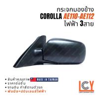 ราคา [MADE IN TAIWAN] กระจกมองข้าง กระจก Toyota AE110-AE112 1996-1998 ไฟฟ้า 3สาย หลังดำ (1733164017656694618)