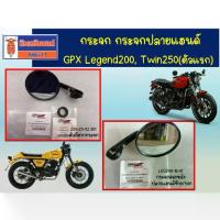 ราคา กระจก กระจกปลายแฮนด์ GPX Legend200 ,Twin250(ตัวแรก) ใช้ได้ทั้ง ซ้าย-ขวา (ราคาต่อ 1 ข้าง) (1733366361351816250)