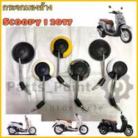 ราคา 88.กระจก Scoopy i New 2017 กระจกมองข้าง Scoopy i New 2017 มีน้อตข้อต่อ(ราคา 2ข้าง) (1733425921017481136)
