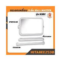 ราคา [COD] [Tiktok]กระจก PVC ชุดเหลี่ยม 3 ชิ้น รุ่น K202 สีขาว (1732962195710051754)