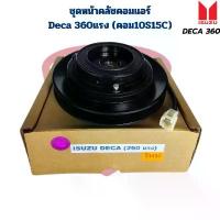 ราคา ชุดหน้าคลัชคอมแอร์ Isuzu Deca 360แรง คอม10S15C ชุดคลัชคอมแอร์ เดกก้า 360แรง คําแนะนําการขายที่ร้อนแรงในเดือนนี้ กระจก แต่ง nmax น้ํามัน เครื่องรถมอเตอร์ไซค์ honda จารบี เรด ไลน์ (1732272503514498212)