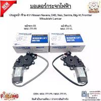 ราคา มอเตอร์กระจกไฟฟ้า ประตูหน้าซ้าย-ขวา Nissan Navara,D40,Neo,Sentra,Big-M,Frontier,Mitsubishi Lancer #MAX-777-FR/MAX-777-FL คําแนะนําผลิตภัณฑ์ใหม่ของเดือนนี้ สเปรย์ เคลือบ กระจก (1732779260753577236)