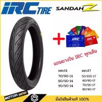 ราคา !แถมยางใน! ยางนอกมอเตอร์ไซค์ IRC ลาย Sandah Z ลายสายฟ้า ขอบ14 ขอบ17 ทุกขนาด 70/90-14 80/90-14 90/90-14 70/90-17 80/90-17 กระจก จีออ โน่ มีโอ 125 คาบู micron แคร้ง 59 2 วาล์ว คาร์บู (173274462617800037