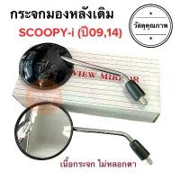 ราคา กระจกมองหลังเดิม ทรงติดรถ SCOOPY-i (ปี2009 / 2014) มีน๊อตข้อต่อครบ‼️ สกู๊ปปี้ กระจกมอเตอร์ไซค์ กระจกเดิม กระจก ราคายกคู่ (1732626318311523452)