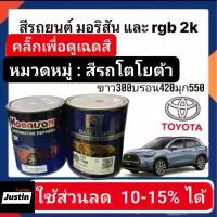 ราคา สีพ่นรถยนต์ มอริสันและอาจีบี 2K TOYOTA-1 คําแนะนําการขายที่ร้อนแรงในเดือนนี้ พ่น รถ น้ํายา เช็ดกระจก เคลือบ กระจก (1732350515560154356)