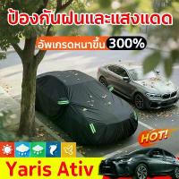 ราคา Toyota Yaris Ativ ผ้าคลุมรถ หนาขึ้น ผ้าคลุมรถยนต์ ผ้าคลุมรถเก๋ง car cover ผ้าคุมรถเก๋ง คลุมรถยนต์ คําแนะนําผลิตภัณฑ์ใหม่ของเดือนนี้ กันสาด รถ ยนต์ วีโก้ สติ๊กเกอร์ แต่ง กระจก แต่งหน้า ใน (173270817030