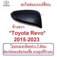 ราคา ขาย ขวา ชิ้นบน ดำด้าน Toyota Revo 2015 - 2022 ฝาหลัง กระจก มองข้าง ฝาครอบ โตโยต้า รีโว่ อะไหล่ ครอบกระจก (1733047436531763199)