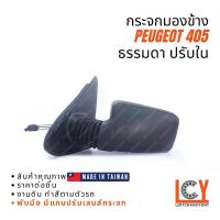 ราคา [MADE IN TAIWAN] กระจกมองข้าง กระจก Peugeot เปอโย เปอร์โย 405 ธรรมดา ปรับใน (1733164019030722394)