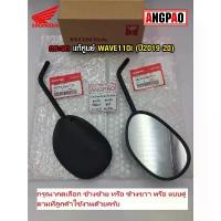 ราคา กระจก แท้ศูนย์ WAVE110i (ปี2019-22)(HONDA WAVE 110i/WAVE110 i/ ฮอนด้า เวฟ110) กระจกมองหลัง /88220-K58-TC1/88210-K58-TC1 สวัสดิการสด (1733429433934514011)