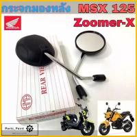 ราคา 81.กระจก MSX , Zoomer X กระจกมองข้างรถมอเตอร์ไซค์ ซูมเมอร์ เอกซ์ กระจก MSX ( ราคา1คู่) (1733425302957295482)