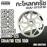 ราคา ชามคลัทช์แต่ง PCX160 ADV160 PCX150 PCX160 Lead125 Click110 CLICK125 CLICK150i GIORNO+ ADV150 C047544 กระจก ติด ชิวหน้า pcx (1732990935774758300)