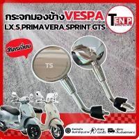 ราคา กระจก Vespa Sprint S Primavera LX GTS ทรงเดิม สีโครเมี่ยม ซ้ายขวา กระจกข้าง กระจกมองข้าง กระจกมอไซค์ เวสป้า กระจกมองหลัง กระจกข้างเวสป้า ไม่ต้องแปลง (1732590151354975947)