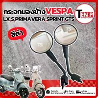 ราคา กระจก Vespa Sprint S Primavera LX GTS ทรงเดิม สีดำ ซ้ายขวา กระจกข้าง กระจกมองข้าง กระจกมอไซค์ เวสป้า กระจกมองหลัง กระจกข้างเวสป้า อะไหล่พร้อมส่ง (1732590232075667147)