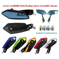 ราคา กระจก ทรงKOSO ทูโทน เลนส์ตัดแสง พร้อมชุดน๊อต กระจกทรงใบไม้ 5เหลี่ยม กระจกมองข้างมอเตอร์ไซค์ กระจกฟ้าตัดแสง (1732690506092545887)