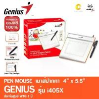 ราคา CODPEN MOUSE GENIUS (EASYPEN I405X) 4''X55'' ( เม้าส์ ปากกา กระดาน กราฟิก ) ประกันศูนย์ 1 ปีTikTok (1732519887495136491)