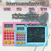 ราคา (เสียงไทย) เกมคณิตศาสตร์ บวกลบคูณหารตัวเลข ฝึกสมองเสริมพัฒนาการ + กระดาน LCD วาดเขียนลบได้ สำหรับเด็กๆวัยเรียนรู้ 3+ แนะนำ (1733295783646889877)