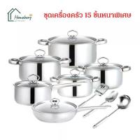 ราคา [COD] HOMEBERG ชุดเครื่องครัว ชุดหม้อ 15 ชิ้น กระทะ หม้อสตูว์ หม้อ หม้อซุป สแตนเลสพร้อมฝาแก้ว รุ่นหูจับสแตนเลส หม้อสแตนเลส รุ่นหนาพิเศษ (1733155539943654931)