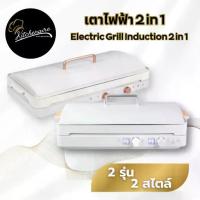 ราคา [พร้อมส่ง+ประกัน1ปี] เตาแม่เหล็กไฟฟ้าสองหัว 2in1 พร้อมถาดปิ้งย่าง set ครบ กระทะ ฝาปิด ร้านไทย (1732619487092311110)