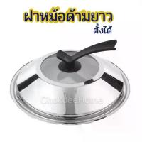 ราคา ✤ฝาหม้อด้ามจับตั้งได้ ฝาหม้อ สแตนเลส มีช่องกระจกใสสำหรับมอง ขนาด32/34/36cm ใช้ปิดหม้อ กระทะ กะละมัง◈ (1732264960696026982)