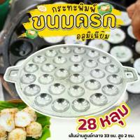 ราคา CODรางขนมครก แบบอลูมิเนียม+แบบเหล็กหล่อ ถาดพิมพ์ขนมครก กะทะขนมครก แม่พิมพ์ขนมครก พิมพ์อบขนมครก ขนมครก กระทะ กระทะขนมครก เตาขนมครกTikTok (1732610064578676454)