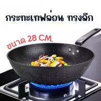 ราคา CODกระทะเทฟล่อน(ขนาด 28CM) กระทะ ทรงลึก ใช้ได้กับเตาทุกชนิด ไม่ติดกระทะ ล้างทำความสะอาดง่ายTikTok (1732765891715499824)
