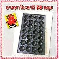 ราคา ถาดทาโกะยากิ กระทะทาโกะยากิ กระทะ เตาทาโกะยากิ 28 หลุม เคลือบเทปล่อนอย่างดี ล้างทำความสะอาดง่ายไม่ติดกระทะ (1732668146315527953)