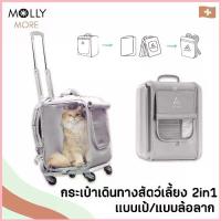 ราคา MOLLY กระเป๋าสัตว์เลี้ยง PETSEEK แบบใส มีล้อลาก กระเป๋าเดินทาง เป้สัตว์เลี้ยง เป้ใส เป้แมว สุนัข กระเป๋าแมว สปอตสินค้า (1733040685680527049)