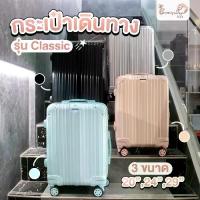 ราคา จัดส่งถึงบ้าน กระเป๋าเดินทาง รุ่น Classic มี3ขนาด 20 24 29 นิ้ว HUGE กระเป๋าเดินทางล้อลาก กระเป๋าเดินทางเฟรมซิป มีล้อลาก Bunnyshop889 (1732669988551558973)