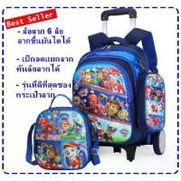 ราคา พร้อมส่ง! กระเป๋าเป้ paw patrol พร้อมล้อลาก 6ล้อ ล้อไต่บันได กระเป๋านักเรียน (ล้อลากสามารถถอดออกจากตัวเป้ได้) (1732498794440721662)