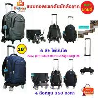 ราคา กระเป๋านักเรียน กระเป๋าล้อลาก กระเป๋าเป้ 18 นิ้ว กระเป๋าเดินทาง ถอดคันชักล้อลาก 6 ล้อไต่บันได และ 4 ล้อ (1732973876546340544)