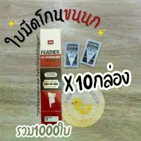 ราคา ใบมีดขนนก ยกx10กล่อง (รวม1000ใบ) (1733235119980250242)