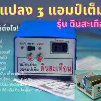 ราคา [COD] [Tiktok]หม้อน๊อค รุ่น ดินสะเทือน หม้อแปลง 3แอมป์เต็ม ลง กล่อง ทรานซิสเตอร์6ตัว รุ่นนี้ ปรับไฟ ต่ำ-สูง ปรับความถี่ ปรับกระแสได้ ลวดทองแดงอย่างดีเคลือบน้ำยากันน้ำ (1733142260247201242)
