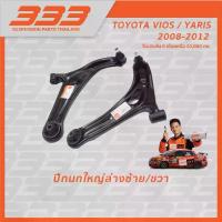ราคา ปีกนกใหญ่ล่าง 333 - TOYOTA VIOS '2008-2012 ,YARIS '2006-2012 (มีบูช ,มีลูกหมาก) ,(1 กล่อง ชิ้น) (1733191316266845193)