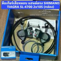 ราคา มือเกียร์เสือหมอบ แฮนด์ตรง SHIMANO TIAGRA SL-4700 2x10S (กล่อง) (1733059627648911149)
