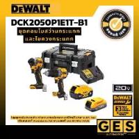 ราคา (เซทสุดคุ้ม) DEWALT รุ่น DCK2050P1E1T-B1 ชุดสว่านกระแทกDCD805+ไขควงกระแทกDCF850+แบตเตอรี่+กล่องTSTAK (1732793460357826395)