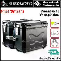 ราคา 38L กล่อง ปี๊บ อลูมิเนียม พร้อมแร็ค 304 สแตนด์เลส หลัง ข้าง CB400 CB500x NX500 (1732735453491528870)