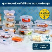 ราคา [COD] [Tiktok]Super Lock ชุดกล่องถนอมอาหารแก้ว 12 กล่อง รุ่น6412-S24 เข้าเวฟ เข้าฟรีซได้ (1732725814607775198)