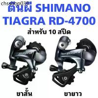 ราคา ตีนผี SHIMANO TIAGRA RD-4700 กล่อง ผลิต ญี่ปุ่น ศูนย์ไทย แท้100% (1733009967571109415)
