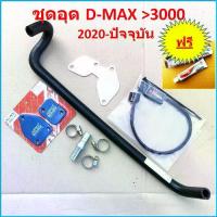ราคา ชำระเงินปลายทา ชุด อุดEGR ISUZU 2020 2021 2022 -ถึงปัจจุบัน D-MAX 3000 เบิกศูนย์แท้ > แบบถอด Cooler DMAX ( D-ROmax กล่อง แอร์โฟร์ + ท่อน้ำวน EGR ISUZU 2020 + แผ่นอุดEGR + HPD ) ดีแม็ก (173341043374263