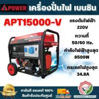 ราคา I-POWER APT15000-V-ATS เครื่องปั่นไฟเบนซิน + กล่อง ATS 8.5 kW.220V. 18.0 HP.(กำลังไฟแนะนำ 8.0 kW.| สตาร์ทไฟฟ้า) (1732913079523247883)