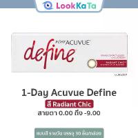 ราคา [พร้อมส่ง] 1-Day Acuvue Define สี Radiant Chic (30ข้าง/กล่อง) (1733312692813531069)