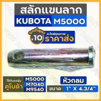 ราคา สลักแขนลาก / สลักใต้เสื้อเพลา สลักหูลาก สลักรถไถ หัวกลม คูโบต้า KUBOTA M5000 M7040 M9540 1กล่อง (10ชิ้น) (1732620855149823574)
