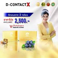 ราคา ดีคอนแทค เอ็กซ์ D-CONTACT X ชุด 2 กล่อง 60 เม็ด ผลิตภัณฑ์เสริมอาหารสำหรับดวงตา ประกอบด้วย YeastBeta-Glucan Bilberry Blueberry Cranberry Ascorbic Acid Marigold Beta-Carotene Cente (1731014856751483861)