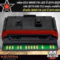 ราคา [COD] กล่อง ECU กล่องไฟแต่ง สำหรับ WAVE110i LED รหัส 38770-K58-TC2 ปี 2019 - 2020 (1732666173779969296)