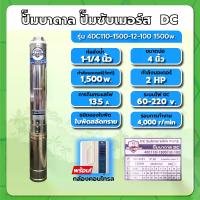 ราคา ปั๊มบาดาล ปั๊มซับเมอร์ส 4" DC1500W 1-1/4" + กล่อง 110-1500/12-100 MITSUMAX (1733218604732024244)