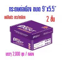 ราคา [COD] [Tiktok]กระดาษต่อเนื่อง T.K.S. เคมีในตัว 9"x5.5" 2ชั้น (กดไม่เกิน 2 กล่อง ต่อ 1 คำสั่งซื้อ) (1732874459412465152)