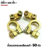 ราคา (กล่อง50ตัว) ขั้วแบตเตอรี ขั้วแบตทองเหลือง​แท้​ TIGON (1733408976488531856)